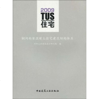 [二手8成新]TUS住宅 9787112111664