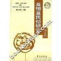 [二手8成新]亚细亚民俗研究·第五辑---国际亚细亚民俗学会学术会议论文集 9787800601675