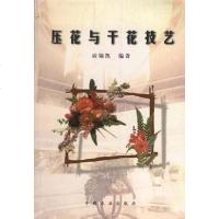 [二手8成新]压花与干花技艺 9787109054103