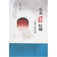[二手8成新]石头印红楼之明亡清兴录 9787807136453