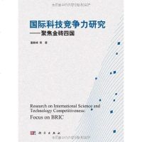 [二手8成新]国际科技竞争力研究-聚焦金砖四国 9787030326799