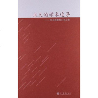 [二手8成新]永久的学术追寻 9787040363050