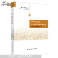 [二手8成新]温州学术文库:2013年温州市社会科学结题课题选编 9787552006407