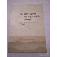 [二手8成新][二手9成新]临沂大学博士教授文库:激发子诱导的沙冬青悬浮细胞的防御响应 高海 97872090736