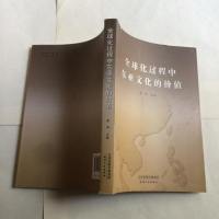 [二手8成新]球化过程东亚文化的价值 9787201081564