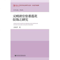 【二手8成新】元明清官窑番莲花纹饰之研究/历史学系列/华侨大学哲学社会科学文库 9787520108300