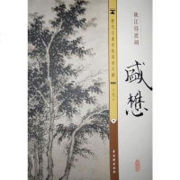 [二手8成新]盛懋-秋江待度图-元-历代名画宣纸高清大图 9787807339953