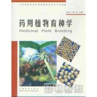 【二手8成新】药用植物育种学 9787503849923
