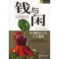 [二手8成新]钱与闲 9787801882981