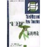 [二手8成新]“第三条道路”与新理论 9787801492302