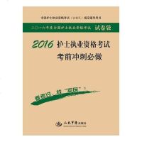 [二手8成新]2016护士执业资格考试考前冲刺必做(第七版).国护士执业资格考试指定辅导用书 97875091906