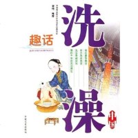 [二手8成新]趣话洗澡-国 9787503418365
