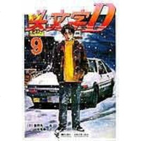 [二手8成新]头文字D 9 9787806799086