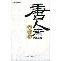 [二手8成新]“唐人街”故事 9787505720442