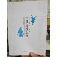 [二手8成新]西民俗对比研究 9787516178027