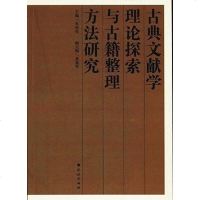 [二手8成新]古典文献学理论探索与古籍整理方法研究 9787105125876