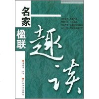 [二手8成新]名家楹联趣谈 9787806907429