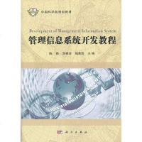 [二手8成新]管理信息系统开发教程 9787030332028