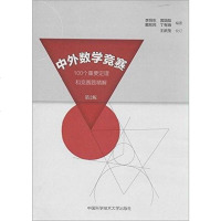 [二手8成新]外数学竞赛——100个重要定理和竞赛题精解(第2版) 9787312033384