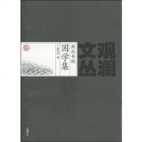[二手8成新]燕北书城困学集 9787807613350