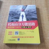 [二手8成新]托福高分万能思路:跟名师练TOEFL口语/写作 9787111586609