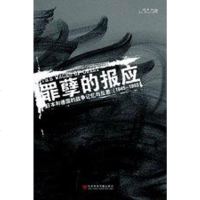 [二手8成新]罪孽的报应 9787802302990