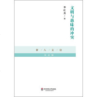 [二手8成新]文明与愚昧的冲突 9787567525559