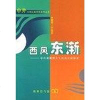 [二手8成新]西风东渐 9787100032735