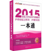 [二手8成新]公版·2018国卫生专业技术资格考试护师轻松过系列:护理学(师)一本通(新大纲 97875100879