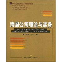 [二手8成新]跨国公司理论与实务 9787563815852