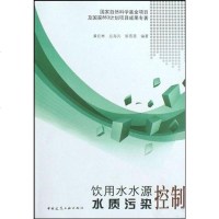 [二手8成新]饮用水水源水质污染控制 9787112116898