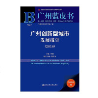 【二手8成新】广州创新型城市发展报告(2018)/广州蓝皮书 9787520128940