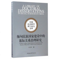 [二手8成新]缅甸民族国家建设的族际关系治理研究 9787516194614