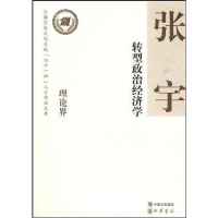 [二手8成新]转型政治经济学 9787101064377