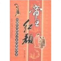 [二手8成新]帝王红颜 9787806999660