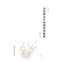 [二手8成新]罗国杰文集 马克思主义伦理学的探索 9787300253541