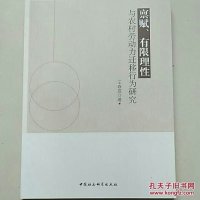 [二手8成新]禀赋、有限理性与农村劳动力迁移行为研究 9787516197769