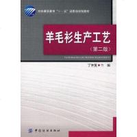 [二手8成新]羊毛衫生产工艺 9787506444743