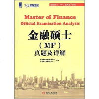 [二手8成新]金融硕士通关宝系列 9787111481010