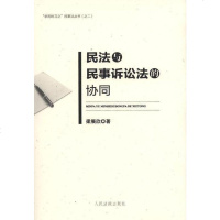 [二手8成新]民法与民事诉讼法的协同 9787510913433