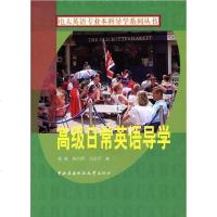 [二手8成新]高级日常英语导学 9787304024222