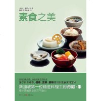 【二手8成新】素食之美 9787229118761