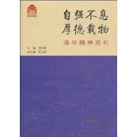 [二手8成新]自强不息 厚德载物 9787302225478