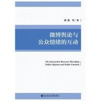 [二手8成新]微博舆论与公众情绪的互动 9787520128483