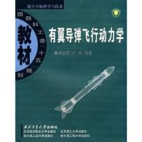 [二手8成新]有翼导弹飞行动力学 9787561218068