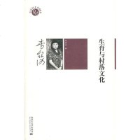 [二手8成新]生育与村落文化 9787811157390
