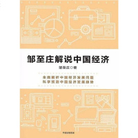 [二手8成新]邹至庄解说国经济 9787508669502