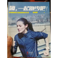 [二手8成新]嗨,一起跑步吧! 9787514328950