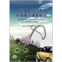 [二手8成新]欧盟电动汽车市场准入体系研究 9787506664042