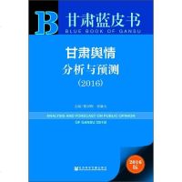 [二手8成新]甘肃蓝皮书 甘肃舆情分析与预测(2016 附数据库体验卡) 9787509785232